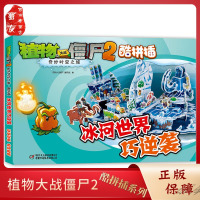 植物大战僵尸2酷拼插-奇妙时空之旅 冰河世界巧逆袭 6-9-12岁小学生课外阅卡通游戏书 儿童漫画漫画手工书籍