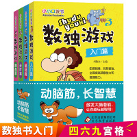 数独书入门初级 全4册 小本便携四六九宫格幼儿园益智玩具启蒙 小学生一二年级数学逻辑思维训练潜能智力开发训练题集 儿童游