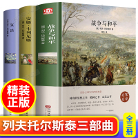 战争与和平 安娜卡列尼娜正版 复活书 原著 列夫托尔斯泰的书三部曲全集 小学生六年级初中生阅读书籍高一必读课外书 经典世