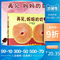 再见妈妈的奶 0-3岁幼儿绘本 断奶的宝妈和宝宝准备的绘本 0-1-2-3男女启蒙早教认知教育婴幼儿图画故事儿童性教育亲