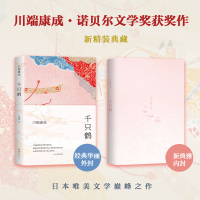 [正版]千只鹤 精装2020新版 川端康成作品 诺贝尔奖获奖作品 余华倾情推荐 经典名著文学书籍 现当代外国小说