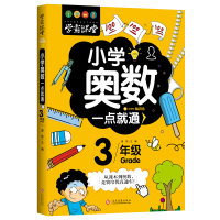 正版新书 学霸课堂 小学奥数一点就通 三年级3年级从课本到奥数 竞赛培优直通车 提高课内知识的深度与难度 辅导