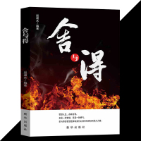 [88专区]舍与得 青春励志书籍 人生哲学/文学励志 心理学书籍书 心灵修养心灵鸡汤书籍 书排行榜 小说正版dJ