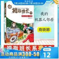 拇指班长系列17我的机器人邻居商晓娜7-10-12-15岁三四五六年级儿童童话睡前故事儿童文小学生课外阅读书籍校园生活小