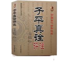 子平真诠评注(白话全译)附《滴天髄》论天干宜忌中国古代命书经典,(清)沈孝瞻 赵嘉宁注译 子平真诠评注
