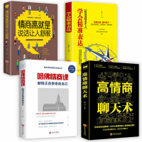 正版4册高情商聊天术精准高就会说话别输在不会表达上如何提升沟通技巧演讲与口才训练提高的书籍社交人际交往一开口就让人喜欢你