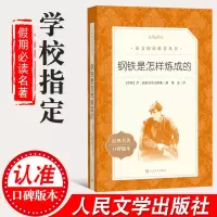 钢铁是怎样炼成的初中正版原著 人民文学出版社梅益译初中生八年级下册课外书籍怎么样怎么练成原版名著 小学生课外书必读完整版