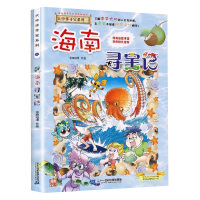 正版 海南寻宝记漫画书大中华寻宝记系列6-9-12岁小学生科普百科漫画书籍 二十一世纪出版社恐龙新疆海南寻宝记内蒙古