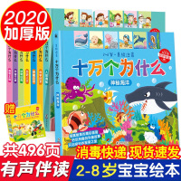 [有声伴读]全套8册 十万个为什么幼儿注音正版 十万个为什么儿童版 幼儿园宝宝科普读物儿童百科全书动物百科3-6-8-1