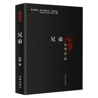 正版 兄弟 余华活着 许三观卖血记之后鼎力作品 中国现当代文学作品长篇小说 作家出版社浮生六记 百年孤独人间失格书排