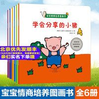 宝宝情商培养图画书全6册学会分享的小猪绘本0-3-6周岁儿童幼儿书籍益智游戏认知书连环画宝宝绘本启蒙早教故事书幼儿绘本睡