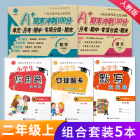 2020秋 二年级数学口算天天练上册语文数学书试卷同步训练测试卷全套人教版2年级期末冲刺100分单元考试模拟检测卷应用题