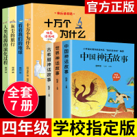 全套快乐读书吧四年级课外书必读 中国古代神话故事+希腊神话故事全集山海经儿童版小学生课外阅读书籍三五六年级经典书目上