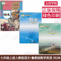 磨损新版五四制初中七年级上册语文数学英语书全套3本教材课本54制7七年级人教版语文山东鲁教版数学英语上册义务教育教科书七