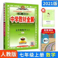 中学教材全解七年级上数学2021人教版 七年级上册数学书配套教材解读 初一上册数学教辅导书 初中全解数学七上 教材完全解