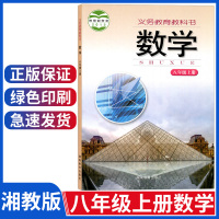 正版2021用湘教版初中八年级上册数学书湘教版初中数学课本教材教科书湖南8八年级上册数学初二上册数学湖南教育出版社八上数