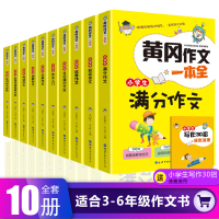 全10册 黄冈作文书大全小学通用3-4-5-6年级小学生好词好句好段大全集三四五六年级同步教材全辅导日周记优秀获奖满分类