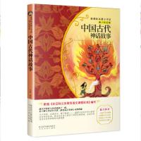 中国古代神话故事四年级上册三年级课外书必读经典神话故事快乐读书吧系列丛书老师推荐阅读书目人教版世界经典神话传说故事集正版