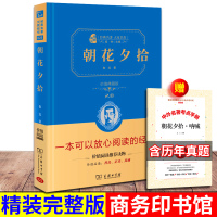 商务印书馆] 朝花夕拾 鲁迅 官方正版 鲁迅文集散文集鲁迅的书 原著 初中生 七年级上必读书 阅读名著 小学生 正版