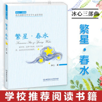 繁星春水正版原著冰心 小学生初中生课外阅读书籍老师推荐 推荐青少年必读书目6-9-12周岁儿童文学读物三部曲成长励志系列