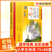 小学生必背古诗词75+80首彩图注音版 小学生国学经典教育读本语文必备古诗文诵读大全集小学生古诗词阶梯阅读训练中华课