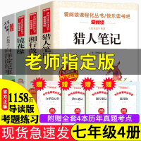 初一课外阅读书籍必读名著全套4册原著正版 猎人笔记屠格涅夫正版原著镜花缘初中生七年级中学生语文经典文学小说部编人教版