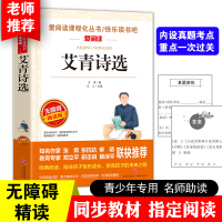艾青诗选 爱阅读无障碍精读版 带阅读注解名师导读版 天地出版社 9-11-121415岁六七八九9年级上册推荐书目中小学