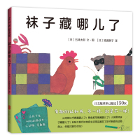 袜子藏哪儿了 精装 绘本[日]五味太郎 0-3-6岁婴幼儿童启蒙早教认知图画书 幼儿园小中大班宝宝动物数学数字认知游戏益