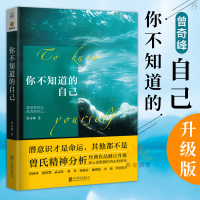 正版 你不知道的自己 诠释我们司空见惯的人与事 曾奇峰 幻想即现实 升级版 帮助人们领悟自我认识上的局限的心理学读本心理