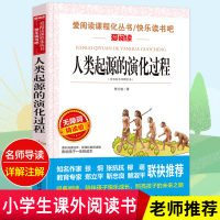 正版 人类起源的演化过程 贾兰坡原著完整版小学生必读书四年级9-10-12岁课外阅读书籍三五六年级书籍儿童文学贾兰波