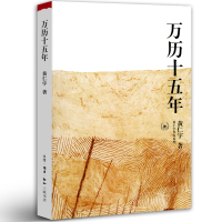 万历十五年 黄仁宇原著正版三联书店经典版增订纪念本 万历15年 万力十五年 万里十五年万利十五年万厉十五年 媲美精装中华