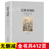 [完整无删减]巴黎圣母院书正版原著雨果初高中学生必读全译本书籍外国文学小说世界十大名著之一社科书籍 经典 名著译