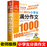 小学生满分作文1000篇(版)作文书 小学生作文大全4-6年级三四五六年级作文辅导同步作文辅导书小学语文写作阅读