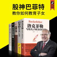 全5册正版洛克菲勒写给儿子的38封信犹太人教子枕边书巴菲特给女儿一生忠告哈弗家训洛克菲洛落克菲特留给孩子的三十八封信励志