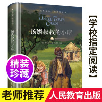 [学校指定]汤姆叔叔的小屋 原著正版 斯托夫人 五六年级必读课外书 汤姆大叔的小屋 小学生初中青少年版书籍书排行榜
