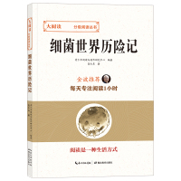 细菌世界历险记正版书 高士其 三年级四年级下册五六年级 小学生课外阅读书籍6-12周岁故事书儿童读物灰尘的旅行