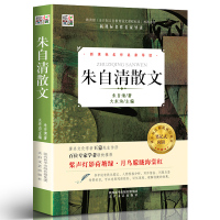 [官方正版]有考题 朱自清散文原著 朱自清散文精选 朱自清散文选小学生初中生文学书 青少版阅读书籍四年级五年级六年级hx