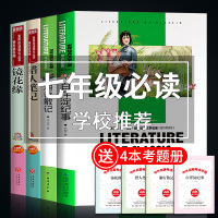 七年级课外阅读书籍 猎人笔记正版原著 屠格涅夫镜花缘李汝珍正版白洋淀纪事孙犁的湘行散记沈从文初中生必读课外书名著上册推荐