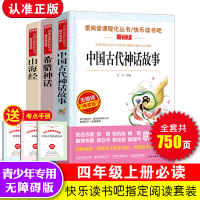 四年级上课外书必读经典书目中国古代神话故事山海经正版古希腊神话原版全套儿童版全集原著小学生阅读书籍三五六年级小学老师推荐