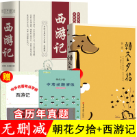 [带考点手册]正版西游记朝花夕拾2册m鲁迅原著 初中版完整版无删减7七年级必读书初一 课外书朝花夕拾加西游记b吉林大学出