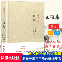 王维诗词集王维集名家精注精评本董乃斌王继洪编选中国古诗词鉴赏大会 朗读者中华古代诗词原文注释诗词鉴赏大全书籍 凤凰出版社