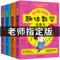 小状元的趣味数学故事书1-3年级提高篇+基础篇全4册 二年级小学生6-8-10-12岁数学课外书必阅读 三年级玩数学绘本