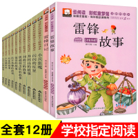 全12册红色经典书籍小学生小兵张嘎小英雄雨来闪闪的红星铁道游击队刘胡兰长征的故事雷锋故事日记一二年级必读课外书儿童小学读