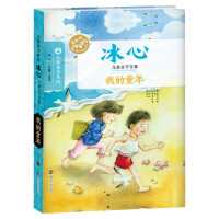 我的童年 冰心著 冰心儿童文学全集 中小学生课外读物 少儿书籍书经典名著 三四五六年级课外书 获奖名家名作 散文集小说集