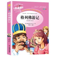 正版 格列佛游记原版书籍 初中生小学生三年级四五六年级 格列弗游记 格列夫游记 格林佛游记 全彩珍藏版