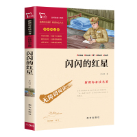 正版书 闪闪的红星 李心田著 南方出版社 励志版六年级必读课外书小学生课外阅读书籍红色经典革命无障碍阅读素质阅读