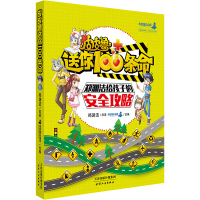 皮皮鲁送你100条命郑渊洁写给孩子的安全攻略3-6岁幼儿安全教育启蒙绘本图画书6-9-14周岁自我保护养成科普书籍中小学