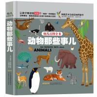 幼儿百科全书 动物那些事儿 儿童科普绘本 我的野生动物朋友小学生十万个为什么科学书 珍稀海洋动物王国大探秘海底世界小学版
