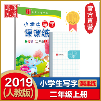 华夏万卷2019人教版田英章书小学生写字课课练二年级上册语文教材同步练字帖2年级上 楷书正楷硬笔钢笔铅笔字帖