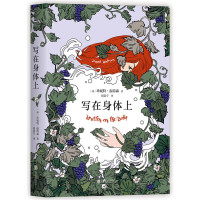 [当当网 正版书籍]写在身体上 橘子不是唯&middot;一的水果作者温特森笔下的炙热情书
